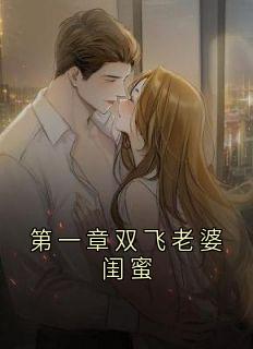 第一章双飞老婆闺蜜