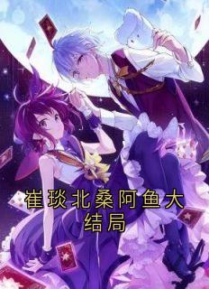崔琰北桑阿鱼大结局