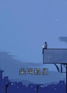 尖叫抓们