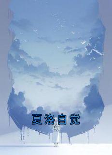 夏洛自觉