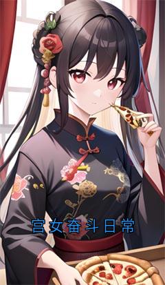 宫女奋斗日常