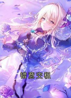 错意交租