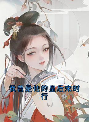 我曾是他的皇后宋时行
