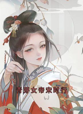 青芽女帝宋时行