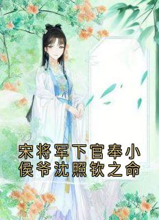 宋将军下官奉小侯爷沈照钦之命