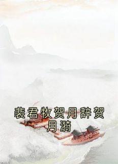 裴君牧贺月辞贺月漪