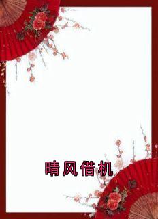 晴风借机