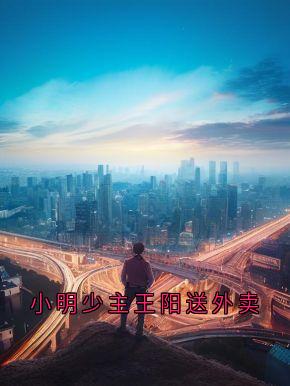 小明少主王阳送外卖