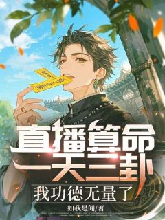 直播算命：一天三卦，我功德无量了(张玄清陈百岁)全文章节在线阅读
