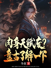 冬叔写的小说肉身天赋废，盘古了解一下在线阅读
