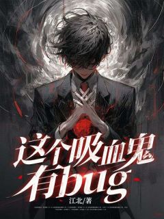 主人公陈四海白冰月在线免费试读《这个吸血鬼有bug》最新章节列表
