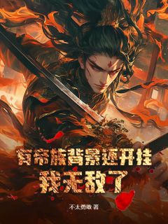 （全本）第1章天命帝族震怒大举杀向下界主角陈稳陈霸全文目录畅读
