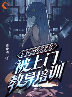 快手热文《云养合欢宗圣女，被上门教导培训》江川林雪小说推荐
