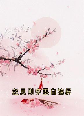 赵思则李墨白锦屏