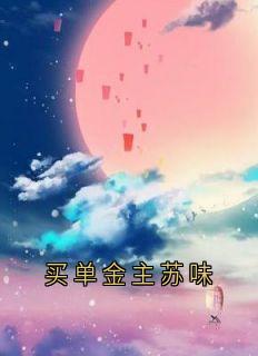 买单金主苏味