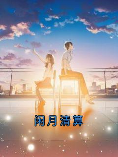 闲月清算