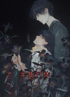半角尸体