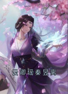 云卿瑶秦昱离