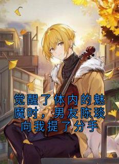 觉醒了体内的魅魔时，男友陈琰向我提了分手