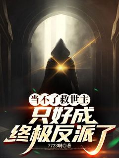 (独家)当不了救世主，只好成终极反派了秦生于蕊小说
