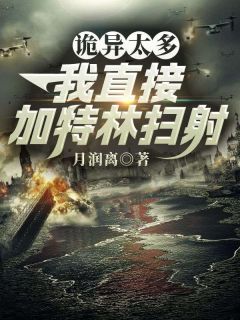 诡异太多？我直接加特林扫射是什么小说江辰任婷婷全本免费阅读
