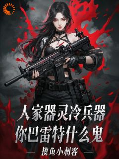 抖音小说《人家器灵冷兵器，你巴雷特什么鬼》主角李洛赵灵全文小说免费阅读
