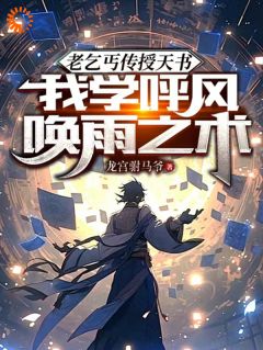 《老乞丐传授天书，我学呼风唤雨术》陆阳徐有容-小说txt全文阅读
