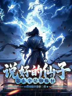 说好的仙子，怎么全是修炼狂无弹窗在线阅读
