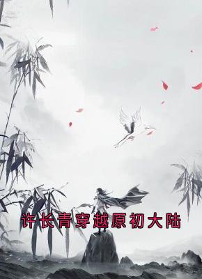 许长青苏轻雪小说最后结局  许长青苏轻雪完结版免费阅读
