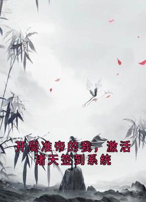 独家开局准帝的我，激活诸天签到系统小说-主角许长青苏轻雪全文免费阅读
