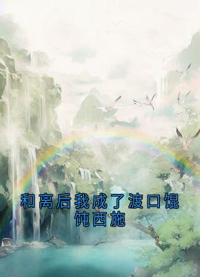 和离后我成了渡口馄饨西施