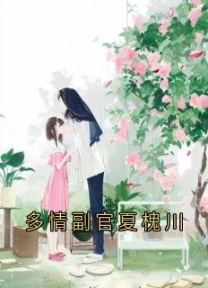 多情副官夏槐川