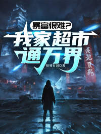 抖音小说《暴富很难？我家超市通万界》主角萧尘宋雅全文小说免费阅读
