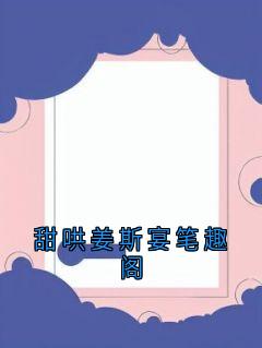 甜哄姜斯宴笔趣阁