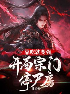 《靠吃就变强：开局宗门停尸房》（何理柳如烟）精彩小说目录阅读

