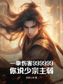 李悟楚紫萱《一拳伤害999999，你说少宗主弱？》全文(李悟楚紫萱)章节免费阅读
