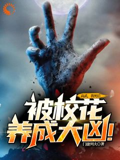 新上《高武：我死后，被校花养成大凶》门捷列夫小说免费阅读
