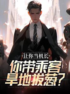 主角陆轻舟林沐瑶小说完整版-让你当机长，你带乘客旱地拔葱？免费阅读全文
