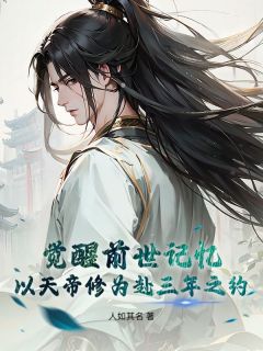 书荒必备《觉醒前世记忆，以天帝修为赴三年之约》全文章节阅读
