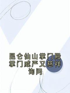 昆仑仙山掌门殿掌门威严又慈祥询问