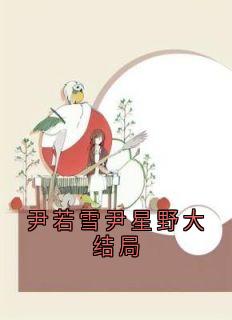 尹若雪尹星野大结局