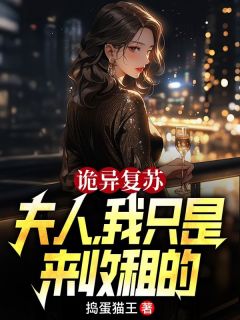 苏白叶天霜完整版《诡异复苏:夫人，我只是来收租的》全文最新阅读
