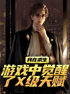 我在求生游戏中觉醒了X级天赋抖音全本小说江叶高畅抖音免费章节阅读
