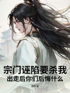 好书推荐《宗门诬陷要杀我，出走后你们后悔什么！》陈宇柳如烟全文在线阅读
