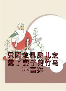 只因龙凤胎儿女惹了妻子的竹马不高兴