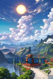 相思招惹妹宝