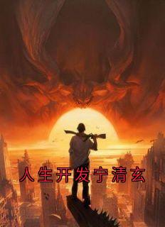 人生开发宁清玄by宁清玄沈折羽在线阅读
