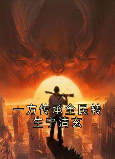 《一方传承全民转生宁清玄》无广告阅读 宁清玄沈折羽免费在线阅读
