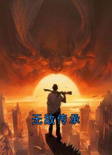 宁清玄最新小说《无敌传承》宁清玄沈折羽在线试读
