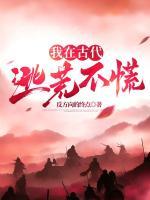李云瀚李树生(原文完整)《我在古代逃荒不慌》无弹窗免费阅读
